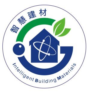 智慧建材標章(Intelligent Building Materials)